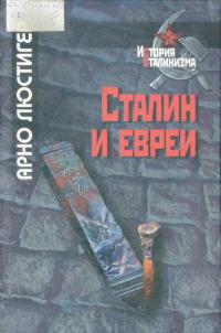 Сталин и евреи [Трагическая история Еврейского антифашистского комитета и советских евреев]