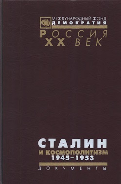Сталин и космополитизм. 1945-1953. Документы Агитпропа ЦК