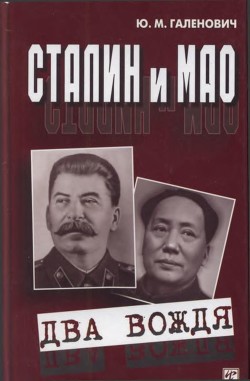 Сталин и Мао (Два вождя)