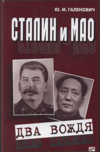 Сталин и Мао. Два вождя