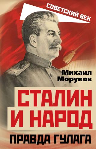 Сталин и народ. Правда ГУЛАГа [litres]