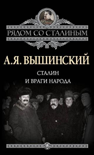 Сталин и враги народа