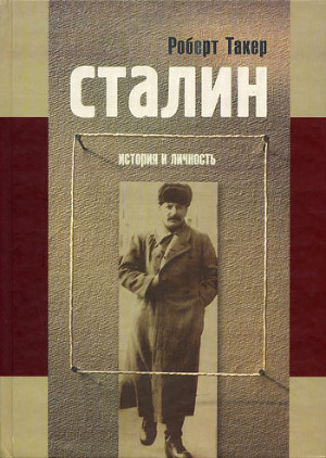 Сталин. История и личность