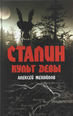 Сталин. Культ Девы