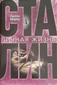 Сталин. Личная жизнь