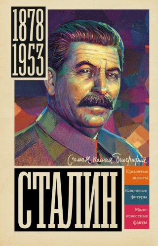 Сталин [litres]