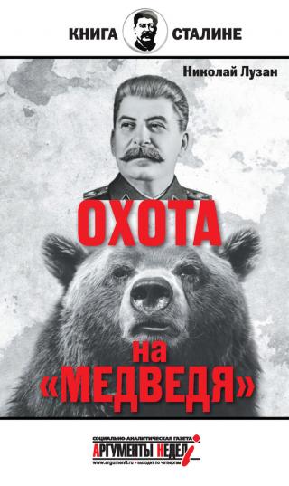 Сталин. Охота на «Медведя»