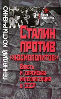 Сталин против «космополитов». Власть и еврейская интеллигенция в СССР.