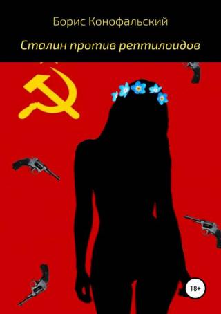 Сталин против рептилоидов [publisher: SelfPub.ru]