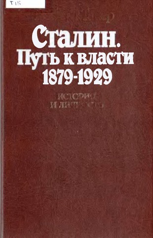 Сталин. Путь к власти 1879—1929. История и личность