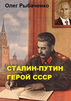 Сталин-Путин герой СССР