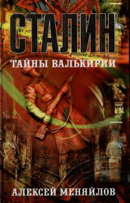Сталин: тайны Валькирии