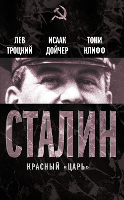 Сталин (Том 1)