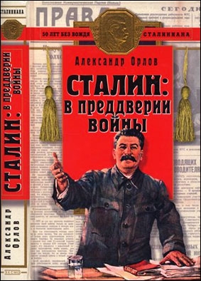 Сталин: в преддверии войны