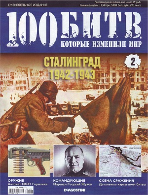 Сталинград 1942-1943