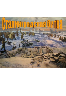 Сталинград
