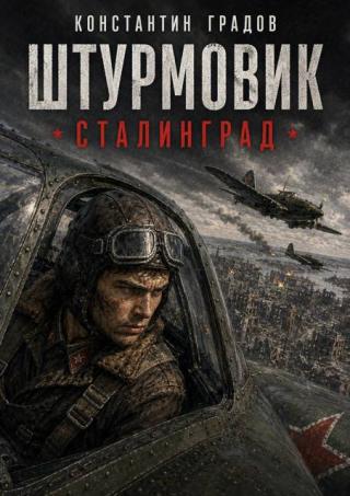 Сталинград