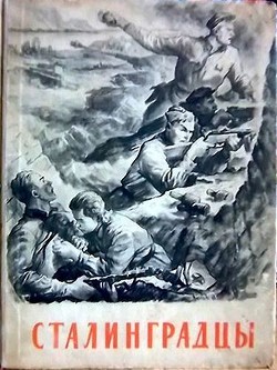Сталинградцы (Рассказы жителей о героической обороне)