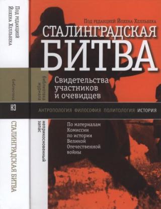 Сталинградская битва: свидетельства участников и очевидцев