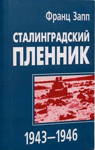 Сталинградский пленник 1943–1946