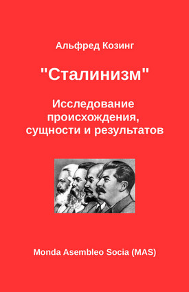 «Сталинизм». Исследование происхождения, сущности и результатов