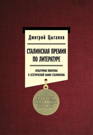 Сталинская премия по литературе: культурная политика и эстетический канон сталинизма [litres+]