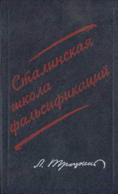 Сталинская школа фальсификаций: Поправки и дополнения к литературе эпигонов