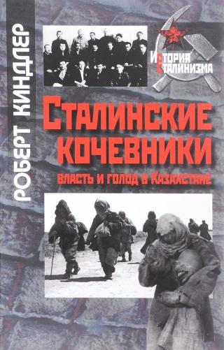 Сталинские кочевники: власть и голод в Казахстане