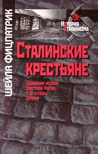 Сталинские крестьяне [Социальная история Советской России в 30-е годы: деревня]