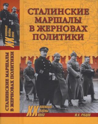 Сталинские маршалы в жерновах политики