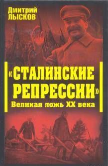 «Сталинские репрессии». Великая ложь XX века