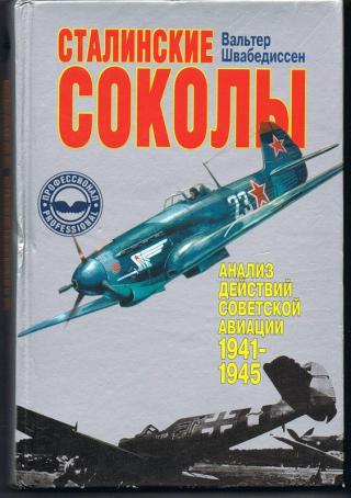 Сталинские соколы - Анализ действий советской авиации в 1941-1945 гг