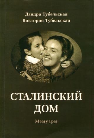 Сталинский дом