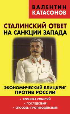 Сталинский ответ на санкции Запада. Экономический блицкриг против России: хроника событий, последствия, способы противодействия