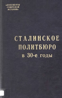 Сталинское Политбюро в 30-е годы