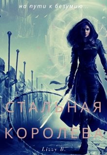Стальная королева