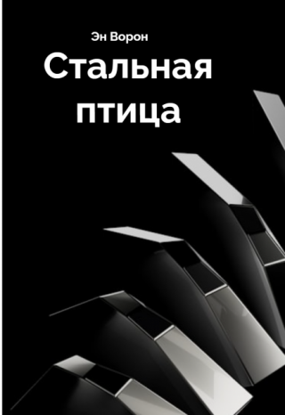 Стальная птица