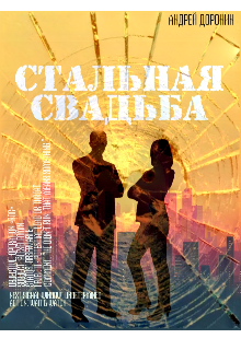 Стальная свадьба