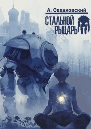 Стальной рыцарь [СИ]