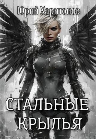 Стальные крылья