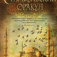 Стамбульский оракул