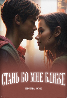 Стань ко мне ближе