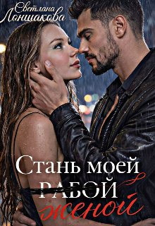 Стань моей женой
