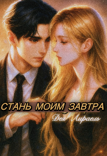 Стань моим завтра