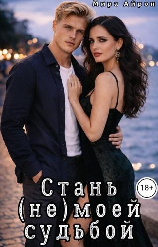 Стань (не)моей судьбой