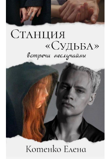 Станция «судьба»