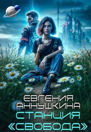 Станция 