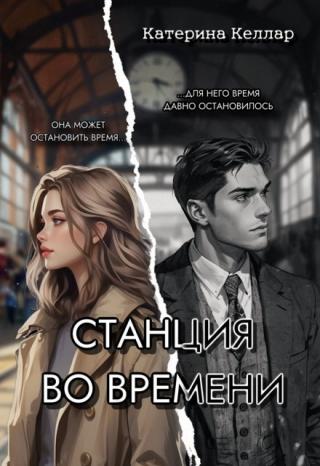 Станция во времени