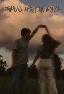 Станцуй мне, как тогда.