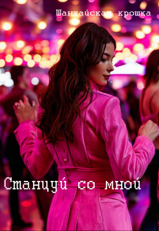 Станцуй со мной